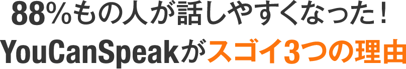 88%もの人が話しやすくなった! YouCanSpeakがスゴイ3つの理由