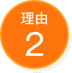 理由2
