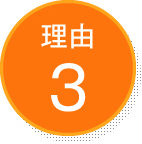 理由3