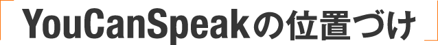 YouCanSpeakの位置づけ