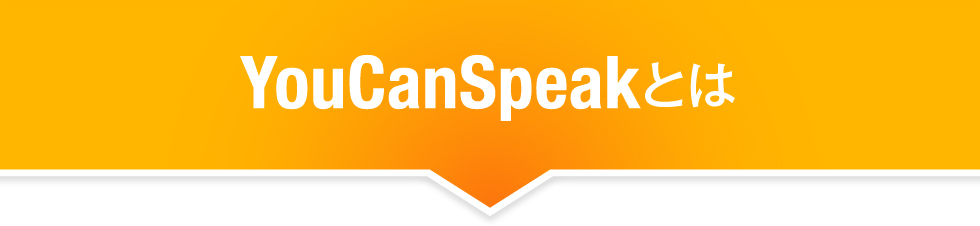 YouCanSpeakとは