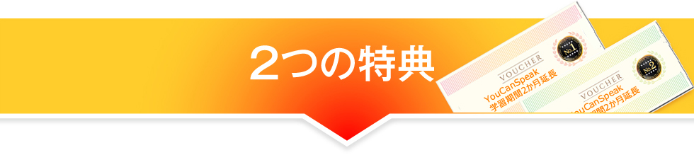 2つの特典