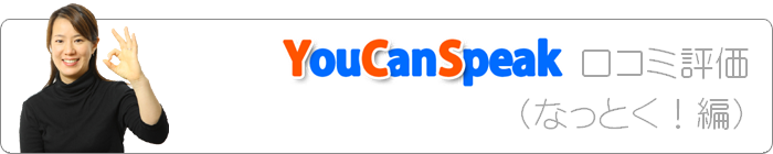 YouCanSpeak�̌��R�~�E�]���i�Ȃ��Ƃ��I�ҁj