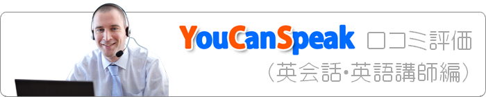 YouCanSpeak�̌��R�~�E�]���i�p��b�E�p��u�t�ҁj