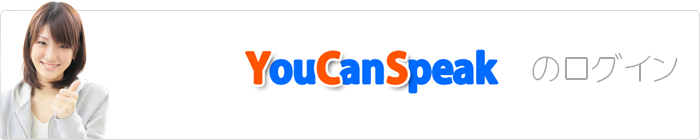 YouCanSpeak�̃��O�C��