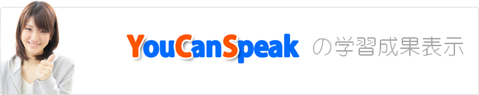 YouCanSpeak�̊w�K���ʕ\��