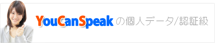 YouCanSpeak�̌l�f�[�^/�F�؋�