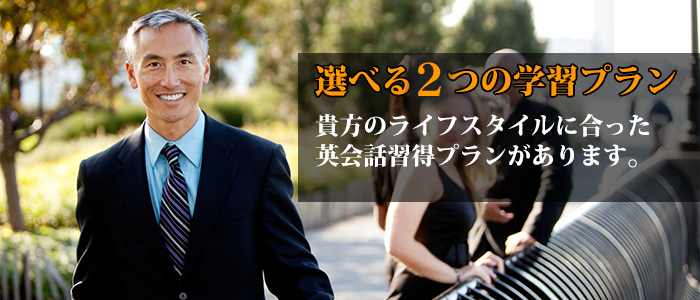 選べる2つの学習プラン