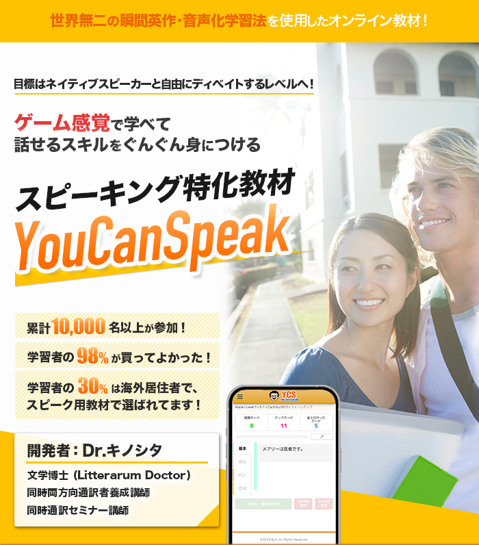 英語スピーキング特化教材YouCanSpeak