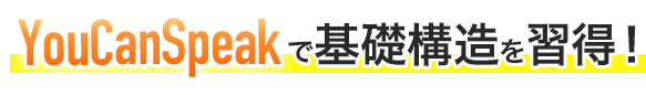 YouCanSpeakで基礎構造を習得