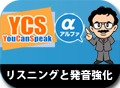 YouCanSpeak-&alpha; �ꥹ�˥󥰤�ȯ������