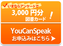 YouCanSpeakお申込み