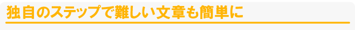 �Ǝ��̃X�e�b�v�œ�����͂��ȒP�Ɋ�����B